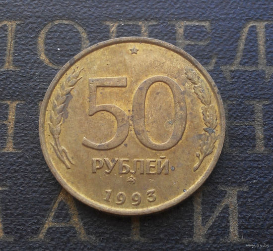 50 рублей 1993 ММД Россия не магнит #07