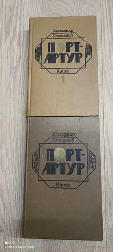 Порт- Артур, 1,2 том, 1985 год
