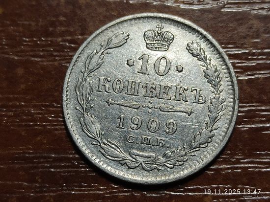 10 копеек 1909