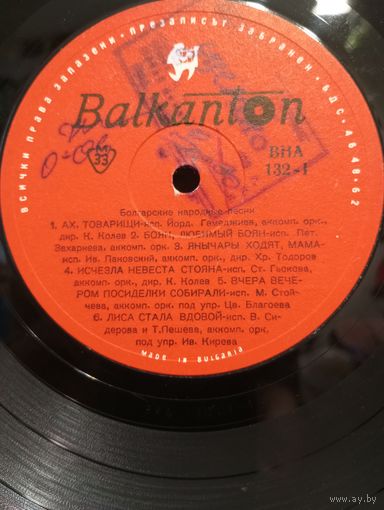 Разные исполнители - Болгарские народные песни - Балкантон - без конверта