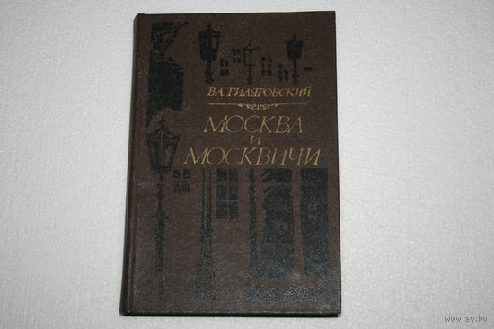 Гиляровский. Три книги одним лотом