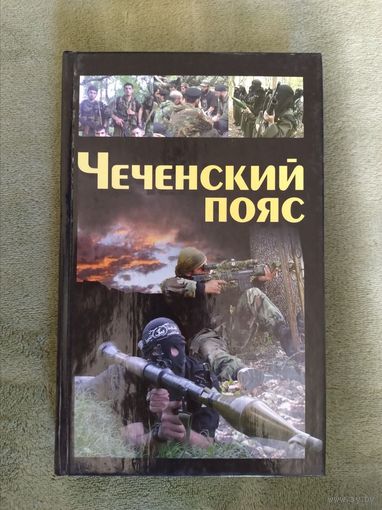 Чеченский пояс Книга.
