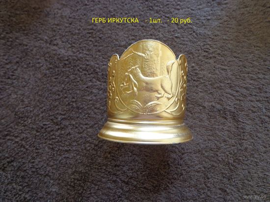 Подстаканник. " ГЕРБ ИРКУТСКА".
