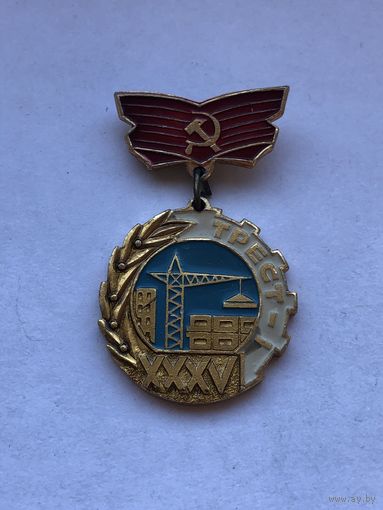 Трест-1 XXXV лет