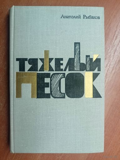 Анатолий Рыбаков "Тяжелый песок"