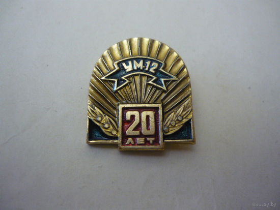 УМ-12 ,20 лет