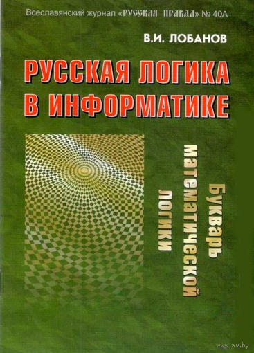 Русская логика в информатике