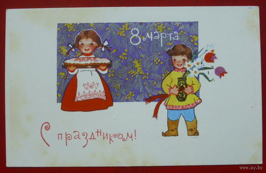 8 марта! Подписанная. 1967 года. Искринская. 222.