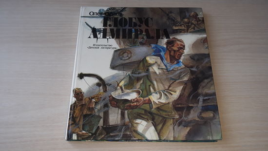 Глобус адмирала - Олег Орлов - очерки и рассказы о море, моряках и кораблях Детская литература 1988