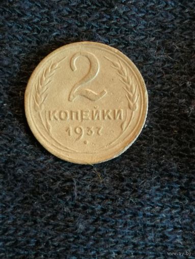 СССР 2 копейки, 1937, Y# 106