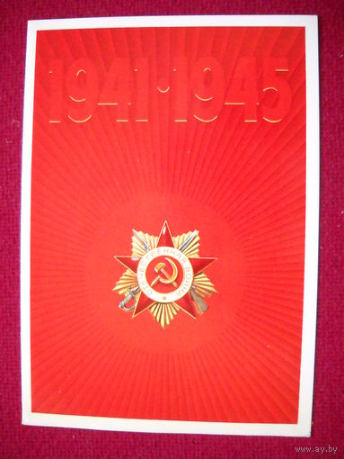 30 лет Победы в ВОВ! Бельтюков. 1975 г.