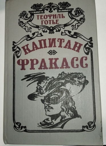 Капитан Фракасс, Теофиль Готье