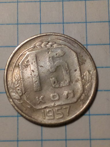 15 копеек СССР 1957 год...н...