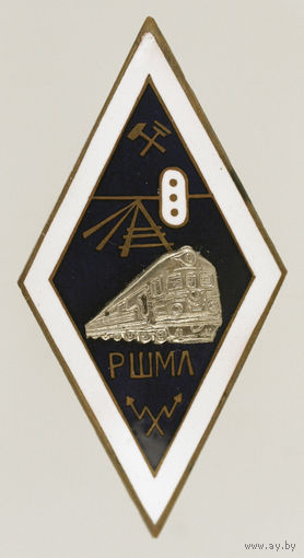 РШМЛ