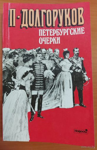 ПЕТЕРБУРГСКИЕ ОЧЕРКИ.   Памфлеты эмигранта.  Книга принадлежит перу знаменитого русского историка  19 века П.В.Долгорукова