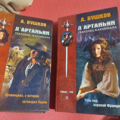 А.Бушков. Д-артаньян гвардеец кардинала том 1-2.