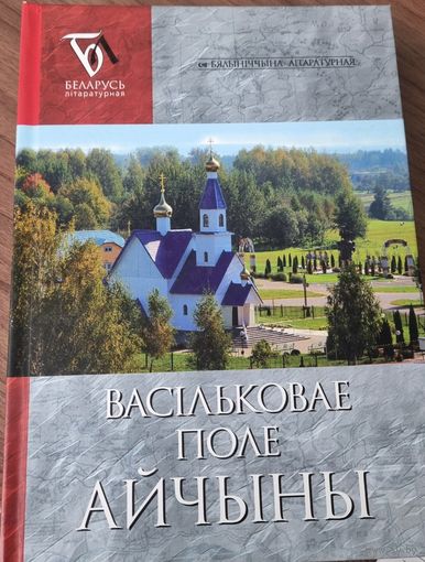 Васильковае поле Айчыны. Бялыніччына літаратурная. Паэзія, проза, публіцыстыка