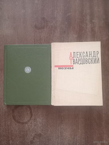 Твардовский. Лирика. Поэмы