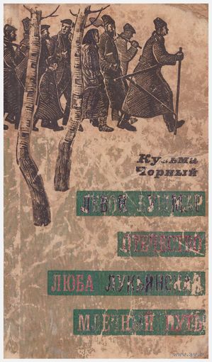 Кузьма Чорный Левон Бушмар. Отечество. Люба Лукъянская. Млечный путь