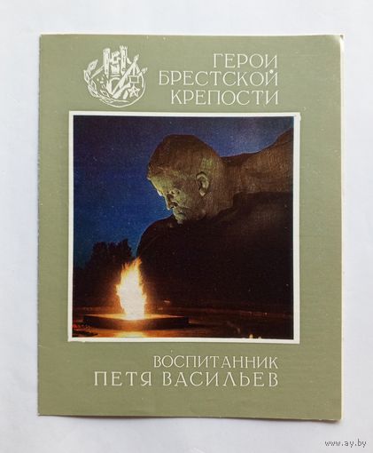 Серия Герои Брестской крепости. Воспитанник Петя Васильев