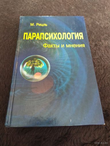 Парапсихология. Факты и мнения
