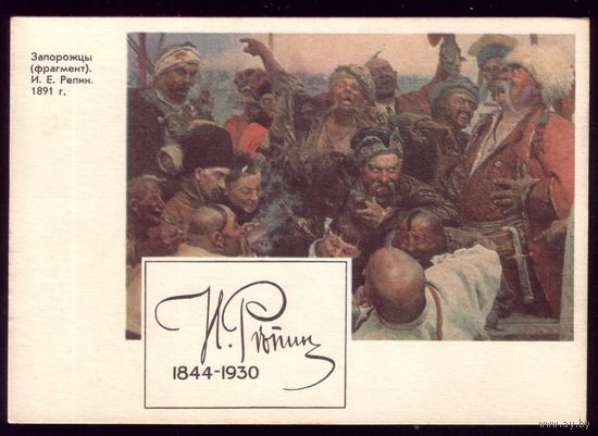 1969 год И.Репин Запорожцы