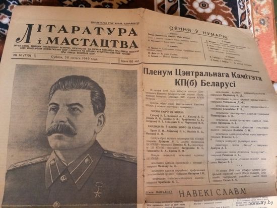Газета " Літаратура і мастацтва 1949г"\016