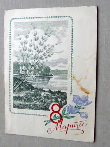 С025-02-0335 Открытка 8 марта Художник Колесников 1970 Подписана