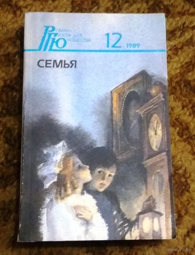 12/1989 Серия "Роман-газета для юношества": А.Толстой "Детство Никиты", Нина Фёдорова "Семья".