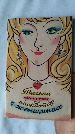 Тысяча приличных анекдотов о женщинах 1992, мягкая обложка