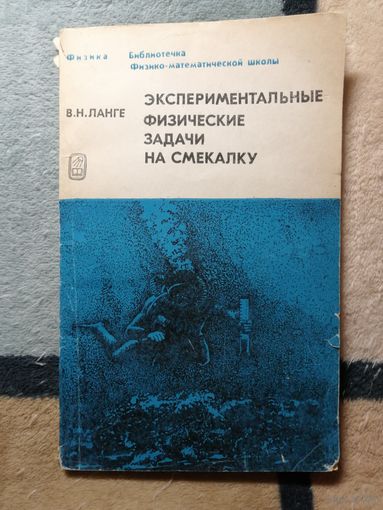 В. Н. Ланге, Экспериментальные физические задачи на смекалку