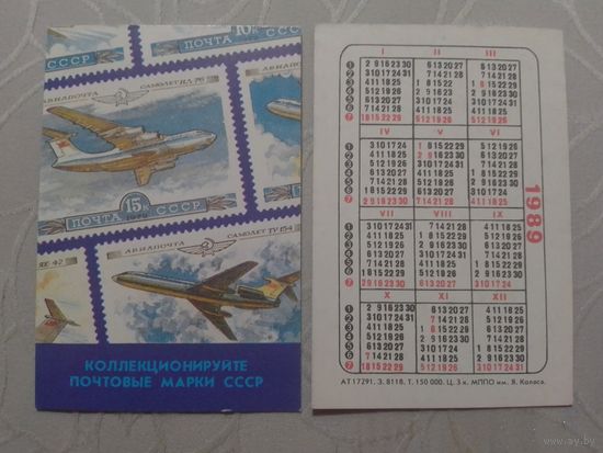 Карманный календарик. Филателия.1989 год