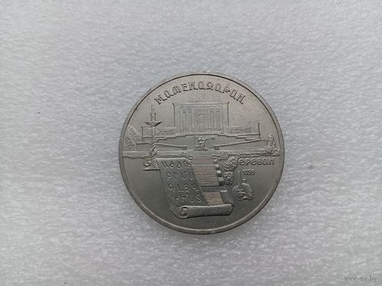 5 рублей СССР