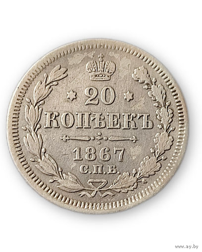 20 копеек 1867 год, Александр 2
