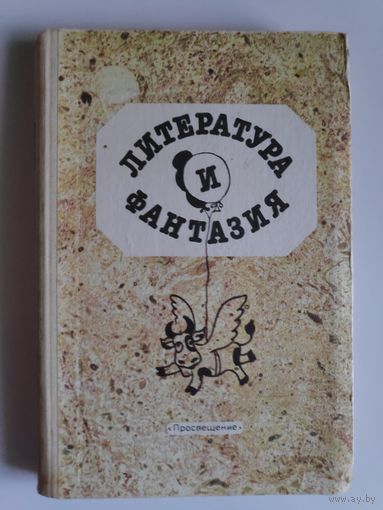 Литература и фантазия. Книга для воспитателей детского сада и родителей