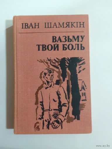 Iван Шамякiн Вазьму твой боль