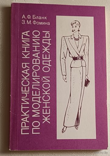 Практическая книга по моделированию женской одежды. Бланк Анна, Фомина Зинаида. 1992