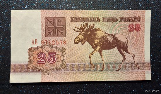 25 рублей 1992 АЕ состояние  распродажа коллекции