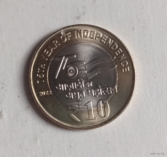 Индия 10 рупий 2022 год 75 лет Независимости Индии биметалл