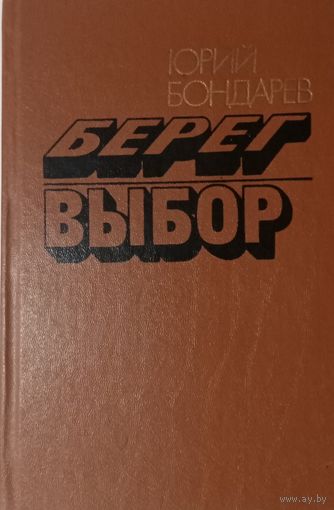 Юрий Бондарев. Берег. Выбор