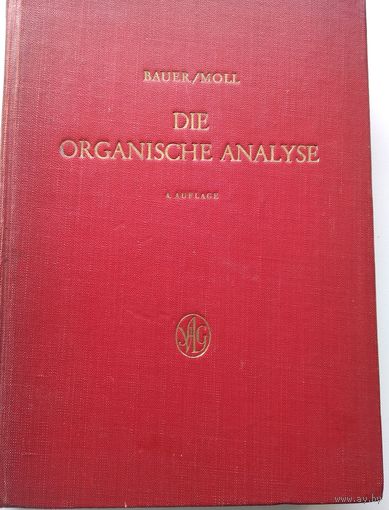 Bauer / Moll. Die organische analyse 1960 год // Органический анализ. Книга на немецком языке