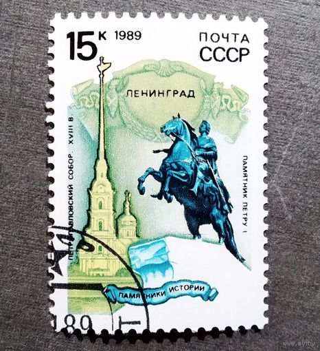 Марка СССР 1989 год Памятники отечественной истории