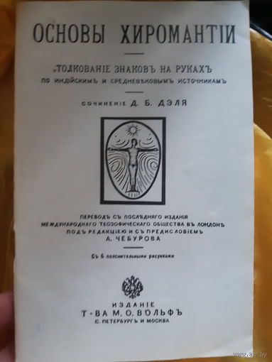 Основы хиромантии (тр)