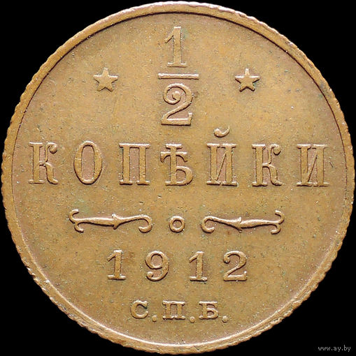 1/2 копейки 1912, aUNC, Кабинетная! С 1 Рубля! Смотрите другие лоты!