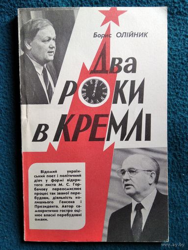 Борис Олiйник. Два роки в Кремлi // Книга на украинском языке