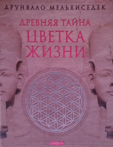 Друнвало Мельхиседек "Древняя тайна Цветка Жизни"