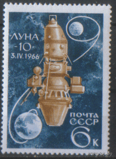 Заг. 3294. 1966. "Луна-10". Чист.