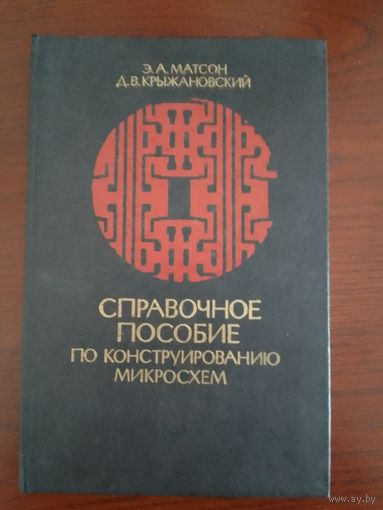 Матсон Э.А., Крыжановский Д.В. Справочное пособие по конструированию микросхем