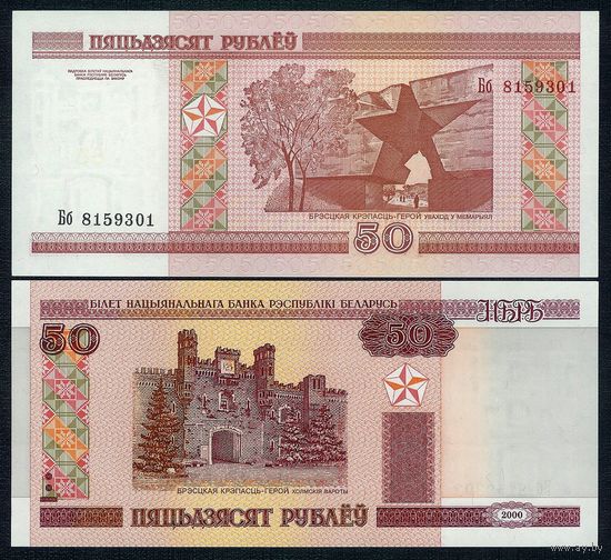 50 рублей ( выпуск 2000 ) серия Бб, aUNC