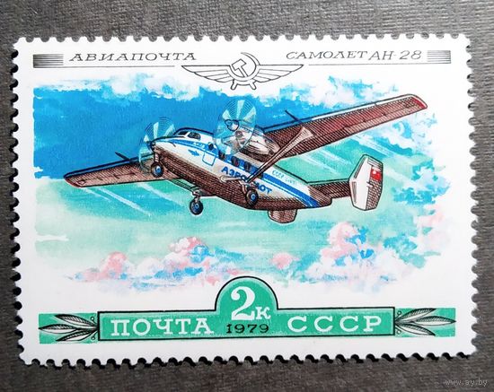Марка СССР 1979 год Авиация